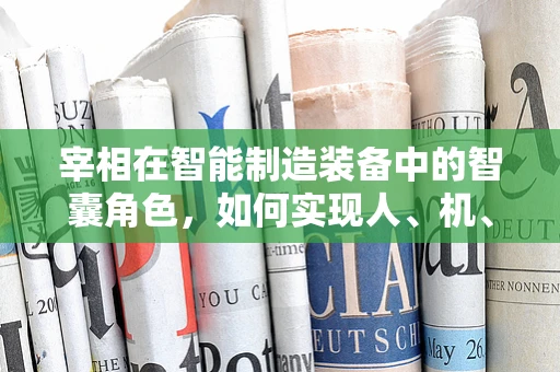 宰相在智能制造装备中的智囊角色，如何实现人、机、数据的完美融合？