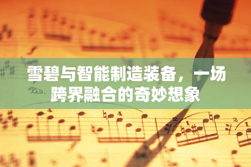 雪碧与智能制造装备，一场跨界融合的奇妙想象