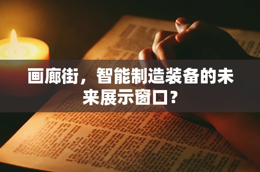 画廊街，智能制造装备的未来展示窗口？