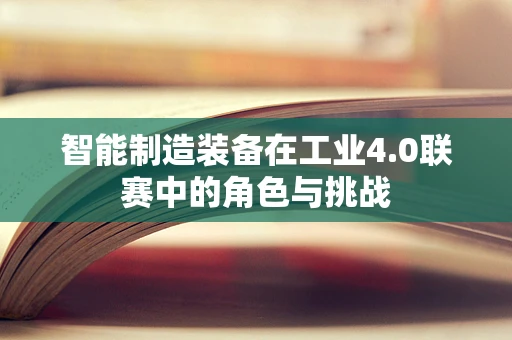 智能制造装备在工业4.0联赛中的角色与挑战
