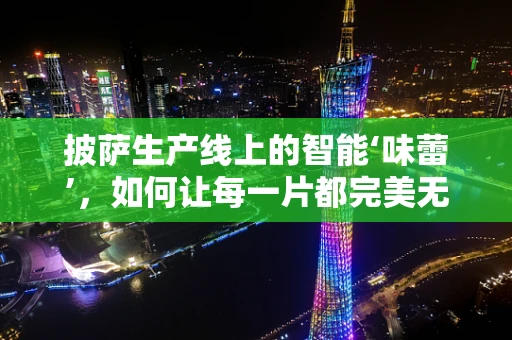 披萨生产线上的智能‘味蕾’，如何让每一片都完美无缺？