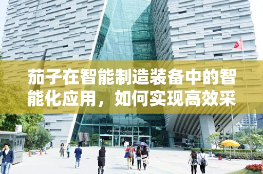 茄子在智能制造装备中的智能化应用，如何实现高效采摘？