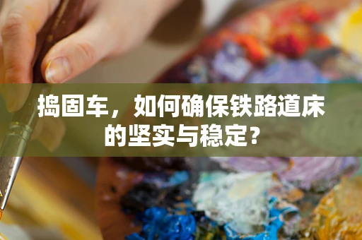 捣固车，如何确保铁路道床的坚实与稳定？