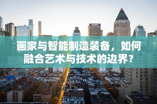 画家与智能制造装备，如何融合艺术与技术的边界？