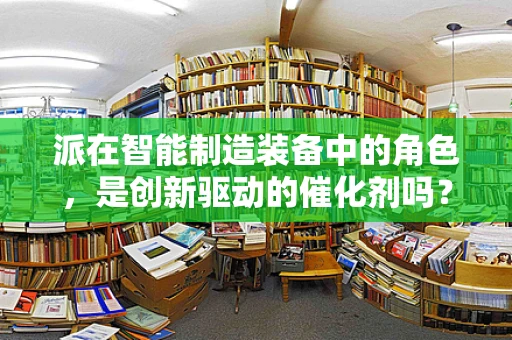 派在智能制造装备中的角色，是创新驱动的催化剂吗？