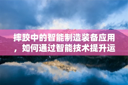 摔跤中的智能制造装备应用，如何通过智能技术提升运动员训练与安全？