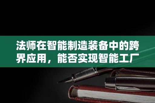 法师在智能制造装备中的跨界应用，能否实现智能工厂的‘魔法’升级？