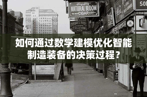 如何通过数学建模优化智能制造装备的决策过程？