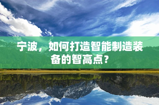 宁波，如何打造智能制造装备的智高点？