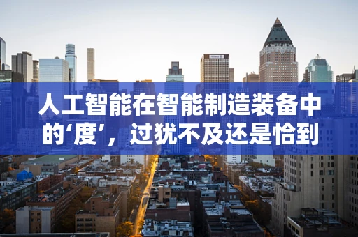 人工智能在智能制造装备中的‘度’，过犹不及还是恰到好处？