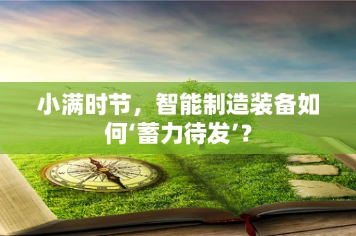 小满时节，智能制造装备如何‘蓄力待发’？