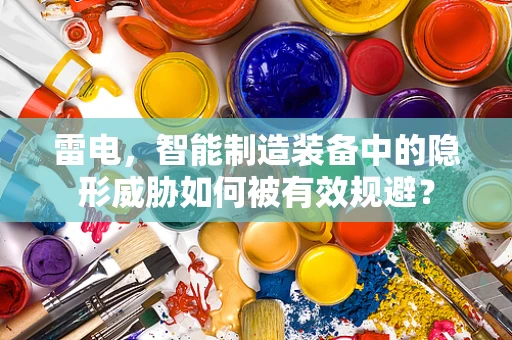 雷电，智能制造装备中的隐形威胁如何被有效规避？