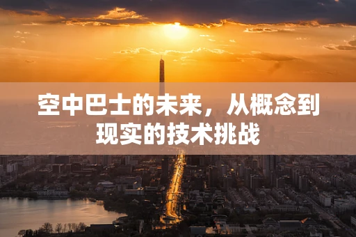 空中巴士的未来，从概念到现实的技术挑战