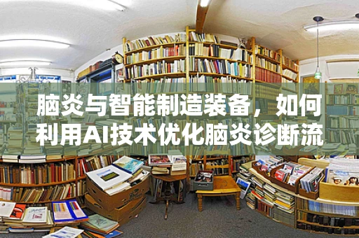 脑炎与智能制造装备，如何利用AI技术优化脑炎诊断流程？