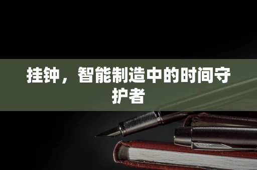 挂钟，智能制造中的时间守护者