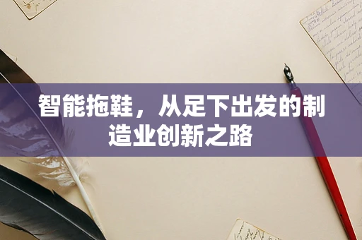 智能拖鞋，从足下出发的制造业创新之路