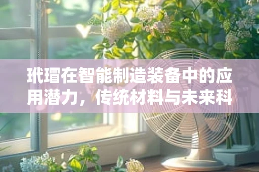 玳瑁在智能制造装备中的应用潜力，传统材料与未来科技的碰撞