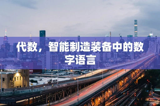 代数，智能制造装备中的数字语言