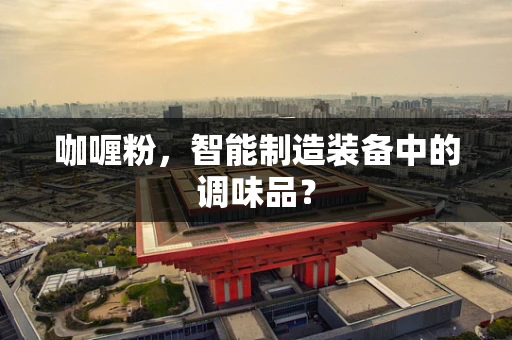 咖喱粉，智能制造装备中的调味品？