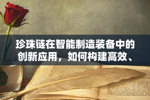 珍珠链在智能制造装备中的创新应用，如何构建高效、灵活的生产线？