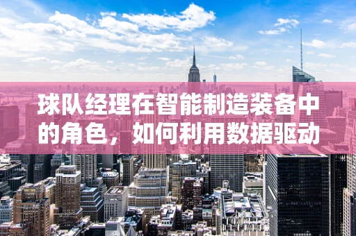 球队经理在智能制造装备中的角色，如何利用数据驱动决策？