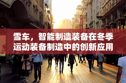 雪车，智能制造装备在冬季运动装备制造中的创新应用