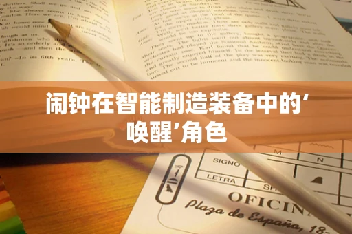 闹钟在智能制造装备中的‘唤醒’角色
