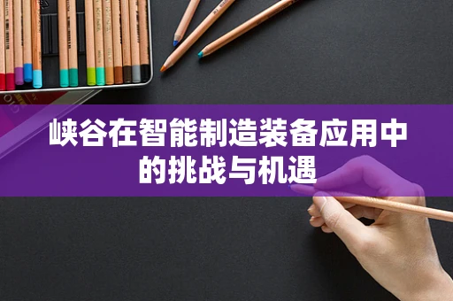 峡谷在智能制造装备应用中的挑战与机遇