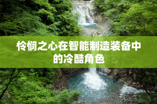 怜悯之心在智能制造装备中的冷酷角色