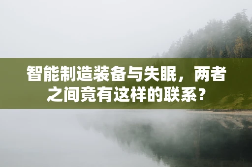 智能制造装备与失眠，两者之间竟有这样的联系？