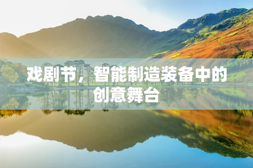 戏剧节，智能制造装备中的创意舞台