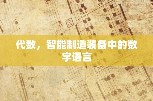 代数，智能制造装备中的数字语言