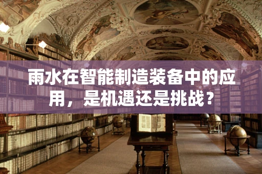 雨水在智能制造装备中的应用，是机遇还是挑战？