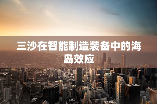 三沙在智能制造装备中的海岛效应