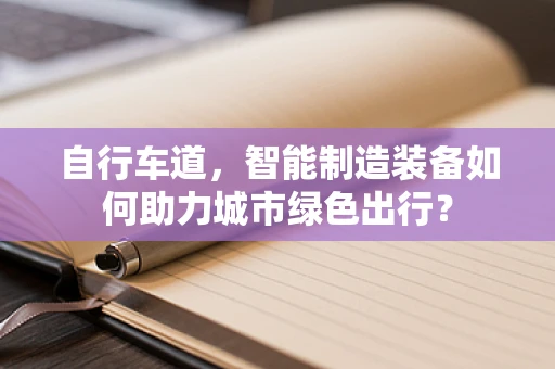 自行车道，智能制造装备如何助力城市绿色出行？