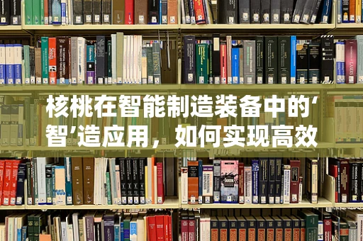 核桃在智能制造装备中的‘智’造应用，如何实现高效精准的剥壳？