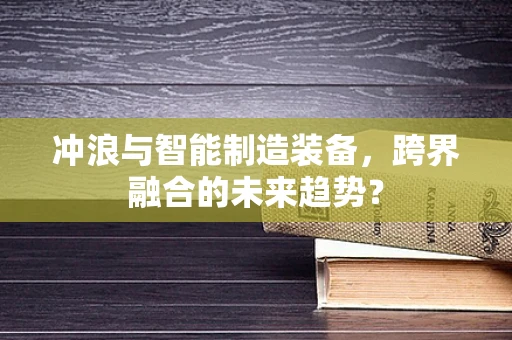 冲浪与智能制造装备，跨界融合的未来趋势？