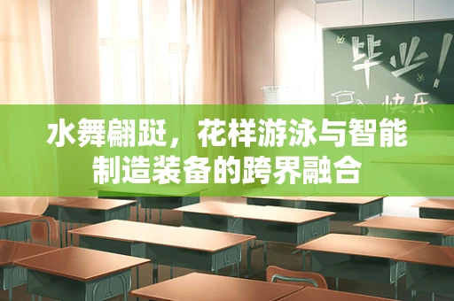 水舞翩跹，花样游泳与智能制造装备的跨界融合