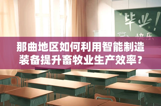 那曲地区如何利用智能制造装备提升畜牧业生产效率？