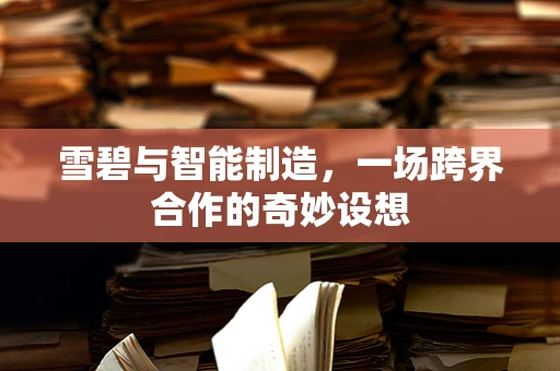 雪碧与智能制造，一场跨界合作的奇妙设想