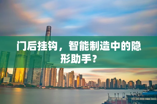门后挂钩，智能制造中的隐形助手？