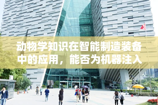 动物学知识在智能制造装备中的应用，能否为机器注入‘智慧之眼’？