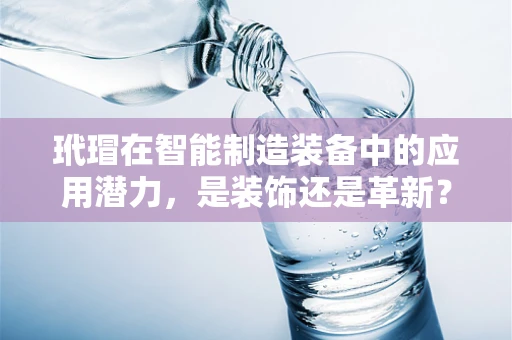 玳瑁在智能制造装备中的应用潜力，是装饰还是革新？