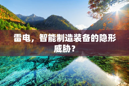雷电，智能制造装备的隐形威胁？