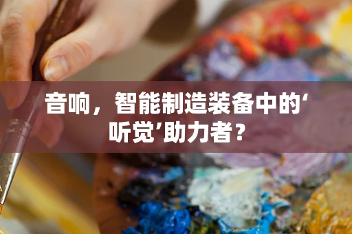 音响，智能制造装备中的‘听觉’助力者？