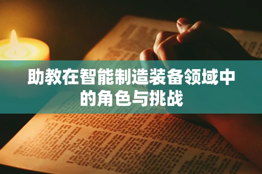 助教在智能制造装备领域中的角色与挑战