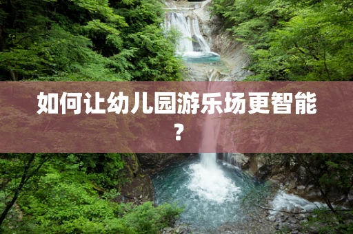 如何让幼儿园游乐场更智能？