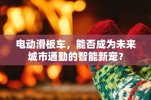 电动滑板车，能否成为未来城市通勤的智能新宠？
