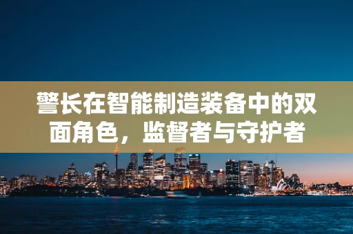 警长在智能制造装备中的双面角色，监督者与守护者