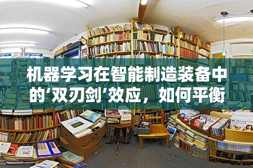 机器学习在智能制造装备中的‘双刃剑’效应，如何平衡？